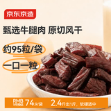 京东京造风干慢烤牛肉干6成干400g（原味）散称毛重内蒙特产下酒零食