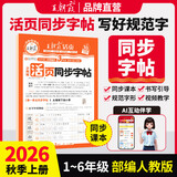 王朝霞【活页同步字帖】2026秋季一二三四五六年级上册语文英语人教版小学生暑假衔接同步练字帖常用生字点阵控笔训练字帖书法纸字母单词笔画偏旁正楷田字格练字纸 【语文字帖】部编人教版 四年级上册（2026