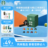星巴克（Starbucks）胶囊咖啡 特调星选黑咖啡盲盒10颗 适配Nespresso胶囊机5.2g*10颗