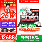 联想拯救者Y7000P 2026年补贴15% 电竞游戏笔记本电脑 满血RTX5060独显可选 大学生办公剪辑设计全能本 【高配爆款】24核i9-14900HX｜满血5060独显 16G内存 1TB固态