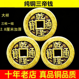 善心堂纯铜乾隆通宝真品铜钱古币单枚散装五帝六帝钱币打算八卦爻律三枚 乾隆通宝 三枚2.8cm加厚