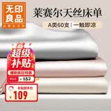 无印良品A类60支莱赛尔天丝床单单件 夏季凉感1.8米双人床被单245*250cm