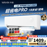 华凌空调1.5匹【国家补贴】神机二代Pro网红新款 一级能效 变频冷暖 大风口智清洁 节能超省电挂机空调 超省电pro 1.5匹 【单排铜管】