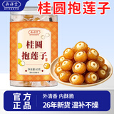 奥祥堂桂圆抱莲子休闲零食即食桂圆肉龙眼干开袋即食软糯果干官方旗舰店