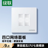 绿联网线网口网络面板 通用超五/六/七类模块加厚86型面板 适用电话电脑房间网络插座 四口1个装 80443