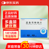 [舒宁安] 孟鲁司特钠片 10mg*10片/盒