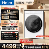 海尔（Haier）云溪5.0 滚筒洗衣机全自动单洗 12公斤大容量超薄直驱电机 京东自营 高效洁净 XQG120-BLE7AD3WU1