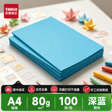 天章 （TANGO）A4 80g深蓝色复印纸 彩色打印纸 儿童幼儿园软卡纸 学生手工DIY折纸剪纸彩纸 非硬卡纸  100张/包