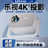 乐视TV投影仪家用办公家庭影院4k超高清白天商用便携式宿舍投影机卧室客厅投影一体机 全自动对焦增亮版 超亮旗舰新品【白天直投+手机投屏】