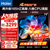 海尔（Haier）电视  75英寸高刷高色域 4K超高清 超大存储 超薄护眼全面屏 远场语音液晶电视机 75英寸 26年新品【H5D】165HZ高配64GB