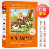 中华成语故事 儿童文学 注音版（美绘大开本）一二三年级小学生课外阅读必读名著 全国著名语文教师 窦桂梅推荐 爱上阅读系列 开学季