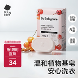 babycare婴儿洗衣皂尿布专用肥皂宝宝内衣皂香皂抑菌去渍 甜樱桃150g*5块