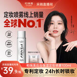 柏瑞美（PRAMY）定妆喷雾白瓶100ml干皮长时定妆采销直播间专属