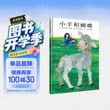 【信谊】小羊和蝴蝶（3-8岁）美国书商学会推荐好书 艾瑞卡尔童书绘本 