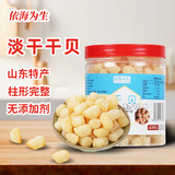 依海为生淡干干贝瑶柱250克 海产干货 扇贝肉 源头直发包邮