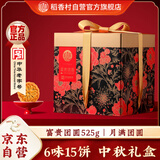 稻香村月饼礼盒 中秋大礼包富贵团圆525g