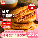 思念牛肉粉丝馅饼1.15kg10片肉饼馅饼早餐面点速食早餐煎饼夜宵