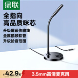 绿联电脑麦克风3.5mm桌面有线话筒台式笔记本游戏直播K歌家用办公视频会议网课电竞游戏1.5米屏蔽线