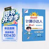 阳光同学 2026秋新版计算小达人六年级上册数学苏教版思维训练 小学6年级同步教材口算速算天天练计算能手专项练习册 开学季