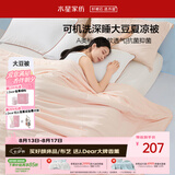 水星家纺大豆被子夏凉被双人空调被夏季可机洗夏被芯薄被220x240cm约3.6斤