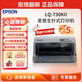 爱普生（EPSON）LQ-730KII 平推票据针式打印机 出入库单据打印机 多联打印 4年质保 财务专用打印机 LQ-730KII【4年质保 1+6联复写】 标配
