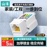 山泽超五类网络模块 CAT5e免打网线面板模块对接头 RJ45水晶头母座电脑网口插座连接头水晶头 MKC51