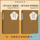 荷马史诗 奥德赛+ 伊利亚特  套装共2册 名著名译精选 人民文学出版社 诺兰导演 2026暑期档大片 奥德赛原著