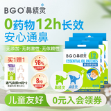 鼻精灵BGO通鼻贴儿童成人精油舒鼻贴鼻子不通气睡眠塞堵鼻通48贴