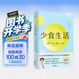 少食生活（少吃一点 活久一点！）空腹力 诺贝尔奖得主研究成果！科学空腹，让身体脱胎换骨！ 少食生活