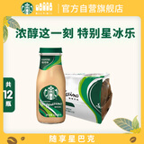 星巴克（Starbucks）星冰乐即饮咖啡咖啡味281ml*12瓶装咖啡饮料新老包装随机