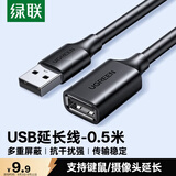 绿联USB2.0延长线公对母 高速传输数据连接线 电脑U盘鼠标键盘打印机充电器扩展延长加长线0.5米10313