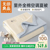 无印良品里外全棉棉花夏被空调被 双人夏凉被夏天薄被子 200*230cm