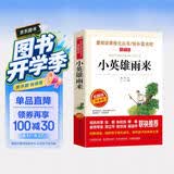 小英雄雨来/六年级上册快乐读书吧四年级下册选篇 青少版儿童文学名著阅读红色经典书籍 开学季