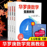 【年级可选】 华罗庚数学竞赛教程小学三四五六年级 奥数竞赛华罗庚金杯少年数学邀请赛小学奥数举一反三竞赛教程书籍 3-6年级四册