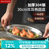 美厨（MAXCOOK）304不锈钢盘碟 鱼盘盆碟椭圆盘碟30CM MCWA8366