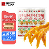 无穷香辣鸡爪 130g爱辣鸡爪凤爪办公室休闲零食小吃