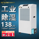 湿美电气（MSSHIMEI）除湿机适用于车间/仓库/地下室/办公室档案/医院/化纤/制药/印刷/茶叶/食品/皮革/纺织等场所 138L/天 水箱款【推荐200平内使用】