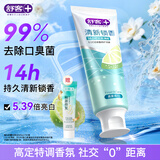 舒客清新锁香牙膏120g 减轻口臭亮白牙齿14h清新口气 晨雾青柠