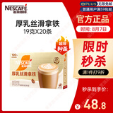 雀巢（Nestle）咖啡浓系列厚乳丝滑拿铁速溶咖啡三合一减蔗糖冲调饮品19g*20条