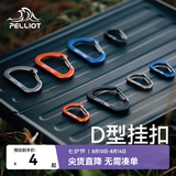 伯希和（Pelliot）户外登山扣D型2只装挂钩钥匙扣旅行背包快外挂水瓶安全锁扣 曜石黑 小号【2只/包】