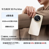 华为畅享 90 Pro Max 256GB 晨曦金 8500mAh巨鲸大电池 鸿蒙AI 流畅丝滑 直屏手机