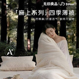 无印良品×JDear京东联名 麻上系列天然棉麻四季被A类抗菌200*230cm4.5斤