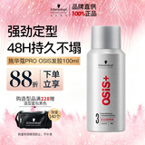 施华蔻专业施华蔻PRO OSIS刚劲发胶男士定型喷雾100ml蓬松旅行便携清爽造型