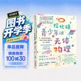 给忙碌青少年讲天体物理（高分学生在看的科普通识课，一本书打通一门未来热门学科，提升中小学生科学思维）