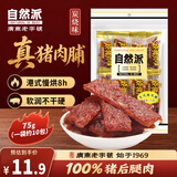 自然派炭烧猪肉脯75g/袋 老字号肉脯肉干休闲零食怀旧香港风味特产小吃