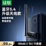 绿联USB蓝牙适配器5.4发射器天线款蓝牙音频接收器适用台式机电脑蓝牙模块连键鼠耳机音响免驱120米