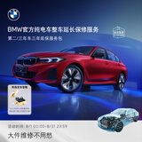 宝马【纯电车整车延保】官方原厂整车延保服务i3/i4/i5/i7/iX1/iX3/iX 第二/三年车的三年延保服务包 i3