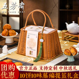 五芳斋中秋月饼礼盒装高档中秋节礼盒送礼广式五仁莲蓉月饼团购定制礼品 五芳昭月-10饼10味藤编提篮礼盒600g