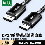 绿联DP2.1满血80G单晶铜线 16K超高清8K/4K240HzDisplayPort1.5米 适用电脑显卡连接显示器兼容DP1.4