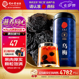 同仁堂品牌北京同仁堂乌梅300克 四川乌梅干山楂陈皮搭档酸梅汤原料